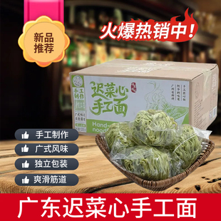 广东迟菜心手工面520g广式非油炸面营养丰富早餐面汤面捞面伴炒面