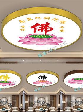 佛堂照明灯莲花吸顶灯过道佛字图案氛围灯寺庙供佛荷花棚顶灯吉祥
