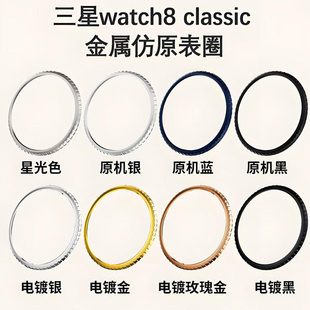 适用三星手表Galaxy watch8classic金属表圈46mm保护边框改装配件