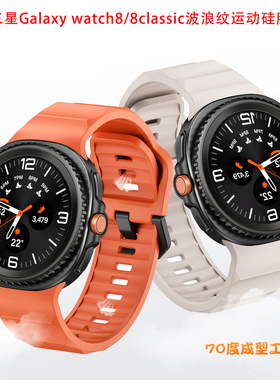 适用三星手表Galaxy watch8 classic硅胶表带波浪纹运动透气腕带