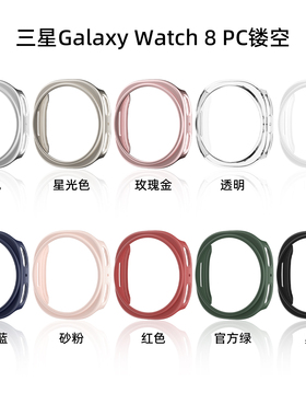 适用三星手表GalaxyWatch8镂空半包保护壳8classic磨砂边框防摔套