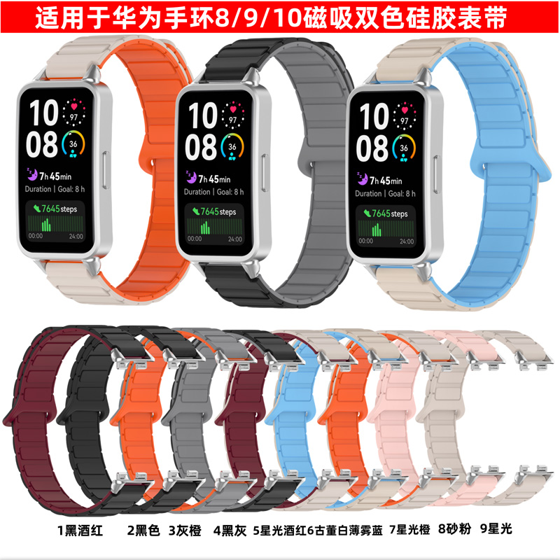 适用华为手环10双色硅胶表带8/9nfc版通用磁吸快拆运动替换腕带