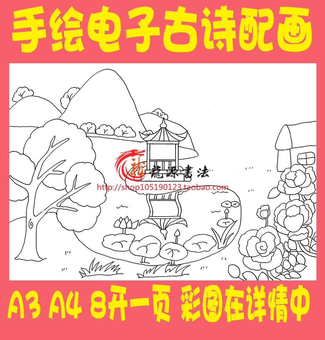 高骈山亭夏日立夏古诗配画手绘模板手抄报唐诗宋词配图黑白线描稿