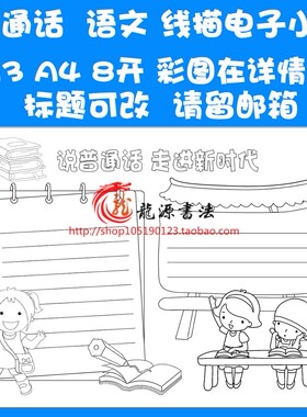 推普描边涂色手抄报空白模板推广普通话勾边填色线描板报小报