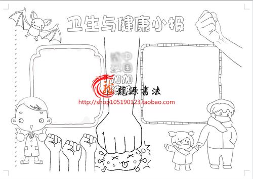 卫生小报线描手抄报 习惯小报黑白线描涂色电子小报A3A4