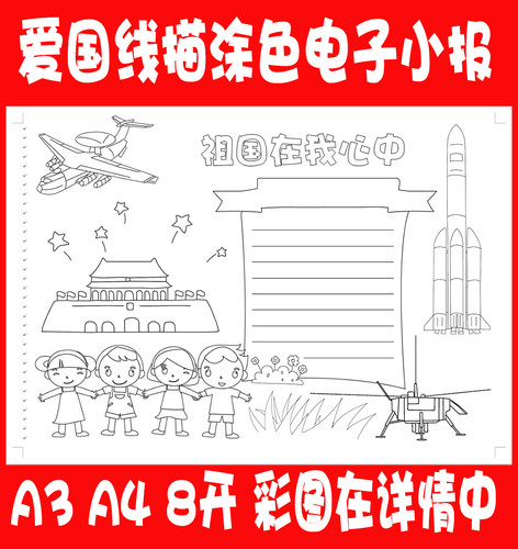 祖国在我心中电子小报 爱国国庆节黑白线描手工涂色模板