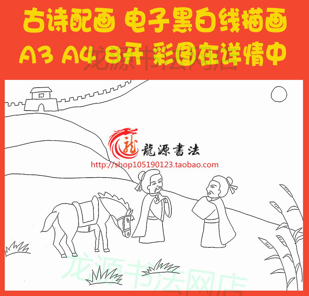 送元二使安西王维古诗配画手抄报描边模板唐诗勾边线描板报小报
