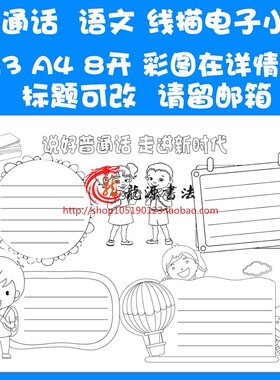 推普描边涂色手抄报空白模板 推广普通话勾边填色线描板报小报