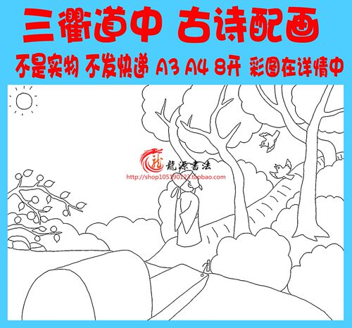 曾几三衢道中古诗配画古诗配图电子小报黑白线描画