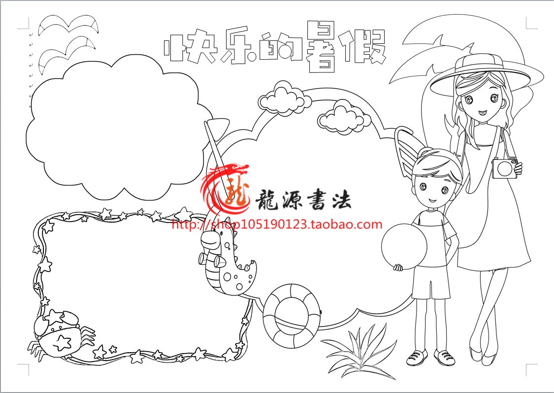 A4、A3、8K快乐的暑假手抄报电子小报word手工线描涂色模板