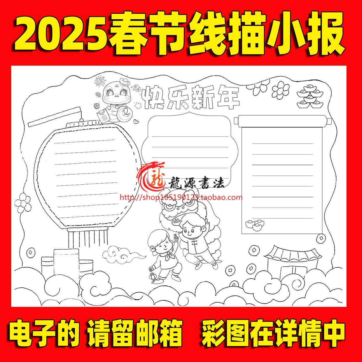 2025蛇年春节线描涂色手抄报空白模板 新年填色线描板报节日小报
