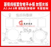 A3A4 8K快乐暑假手抄报模板黑白线描涂色假期生活电子小报