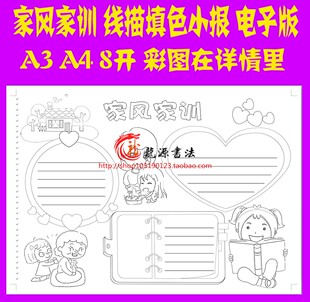 A4、A3、8K家风家规家训手抄报电子小报手工涂色线描word模板