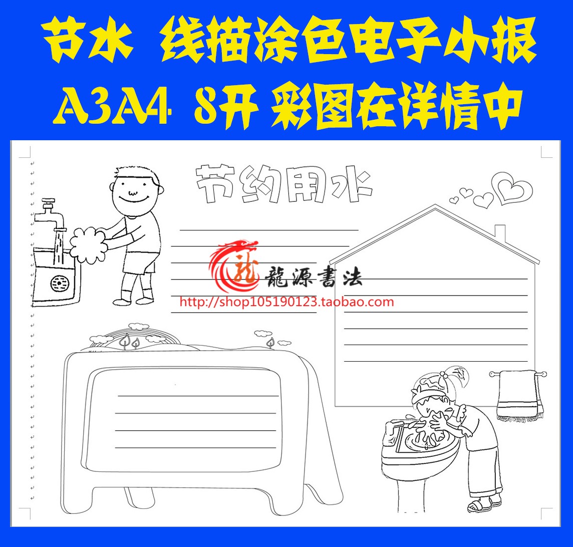 节约用水线描小报 节水黑白线描可涂色手抄报小报模板