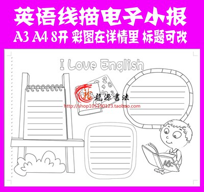 英语线描小报 手工绘制手抄报空白模板英语描边勾边填色板报