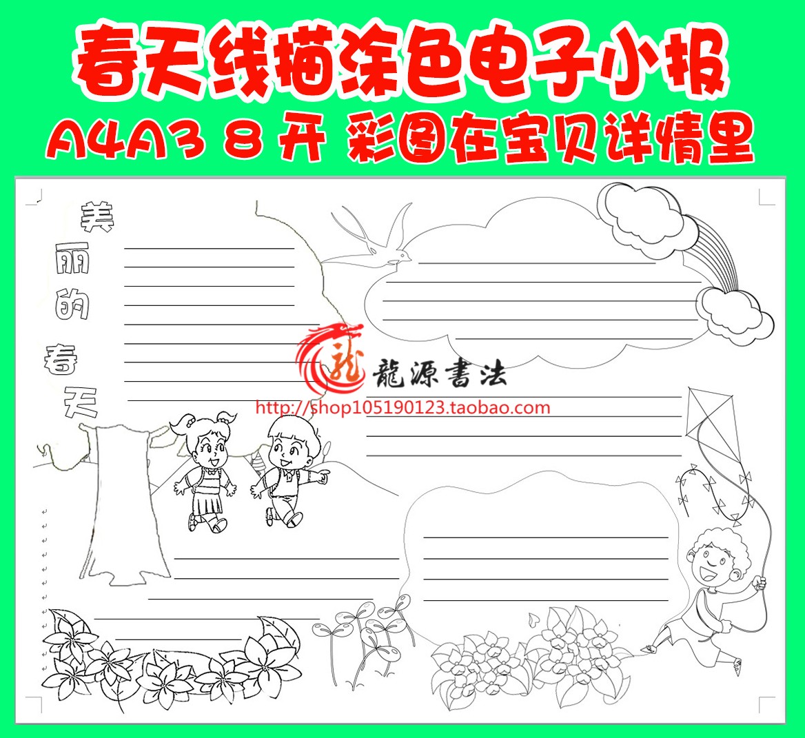 a3a4春天手抄报春游踏青我爱春天电子小报手工线描涂色模板