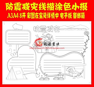 8开 A3 A4防震抗震防灾减灾手抄报电子小报手工线描涂色电子模板