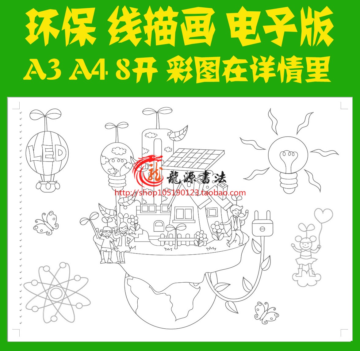 环境保护描边涂色科幻儿童画模板勾边填色线描图画环保绘画