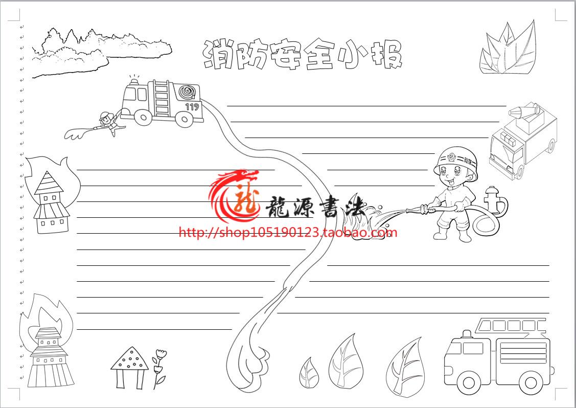 消防安全涂色手抄报空白模板A3A4 8开线描电子小报勾边板报