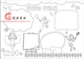体育线描小报模板描边涂色手抄报空白模板填色小报线描板报
