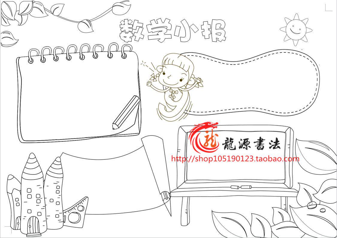 数学小报模板数学黑白线描a3a48k涂色模板手抄报电子模板