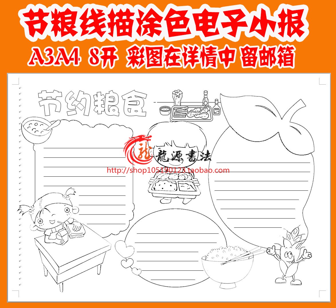 A3、A4、8k节约爱惜粮食节粮线描手抄报电子小报word涂色模板