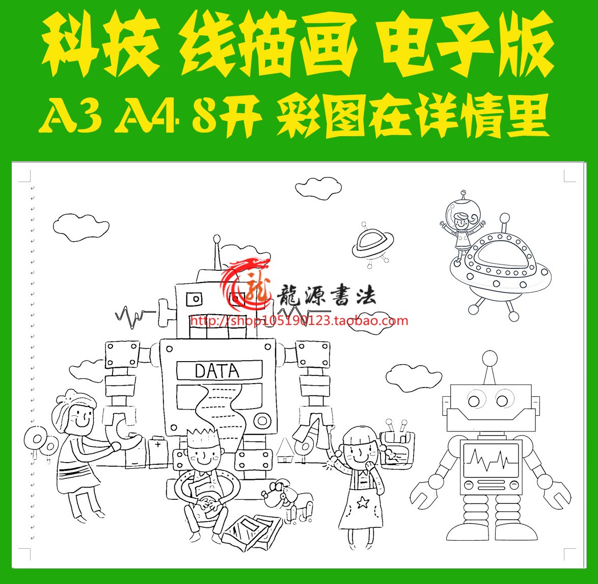 科技画描边涂色儿童画空白模板科技图画勾边线描绘画