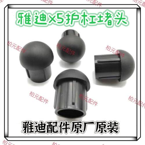 Yadea雅迪X5护杠堵头正品配件原厂原装