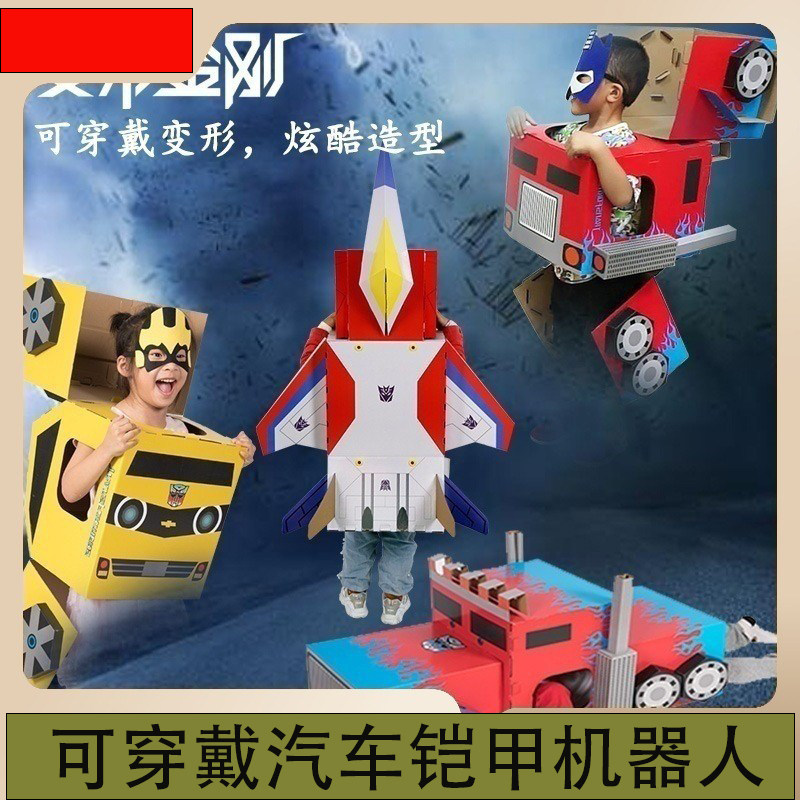 幼儿园变形纸箱机器人可穿戴