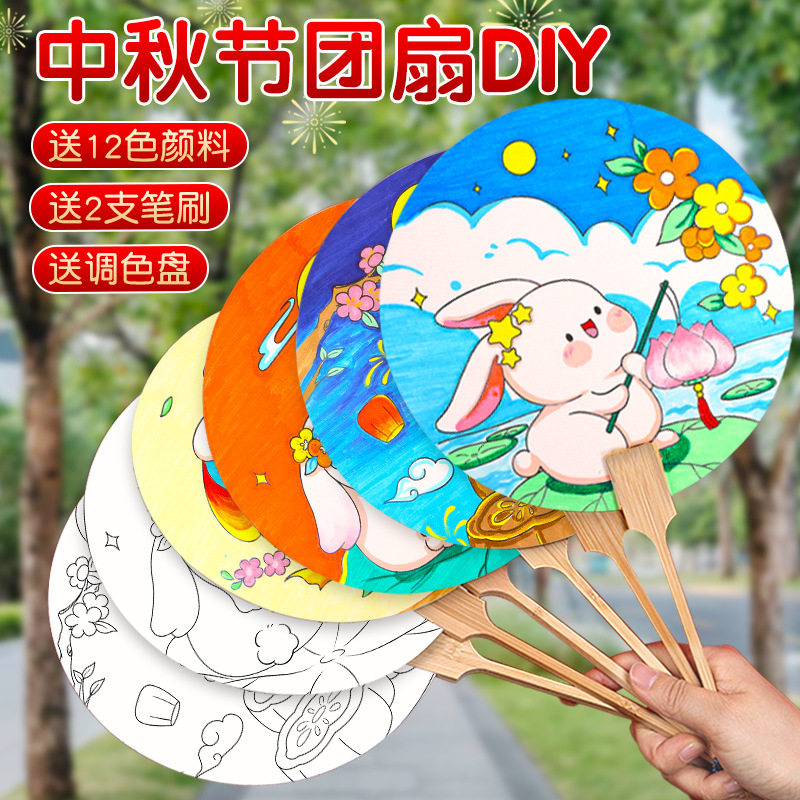 中秋节团扇材料包diy儿童手工扇子古风手绘画画涂鸦亲子活动团建