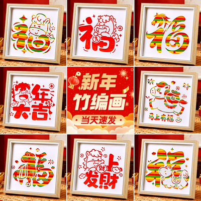 新年竹编画diy材料包幼儿园社区2026亲子沙龙团建文创活动装饰摆