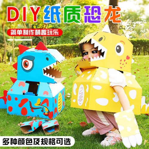 儿童恐龙手工制作材料纸箱可穿戴爪子纸壳DIY幼儿园表演区角玩具