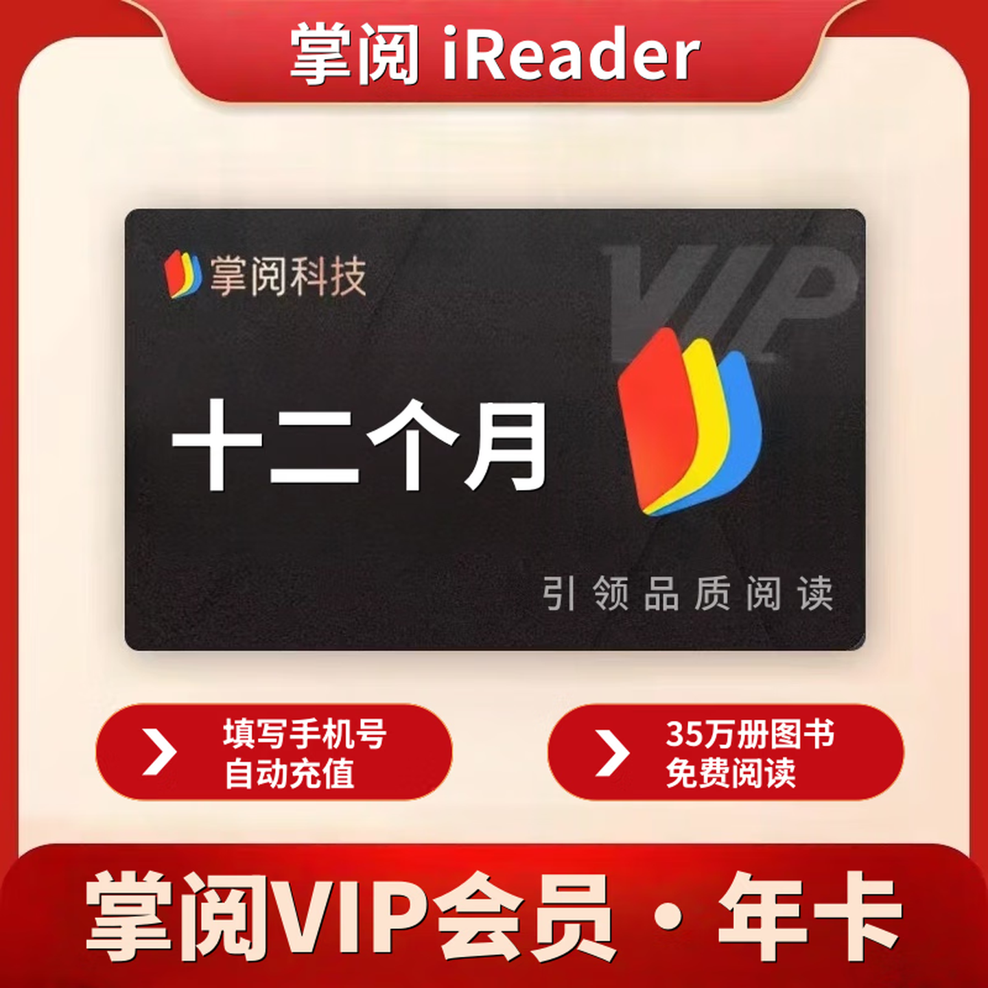 【手机号直充】掌阅ireader 读书阅读会员VIP月卡季卡年卡 直充