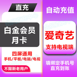 【官方直充】爱奇艺白金vip月卡1个月直充秒到