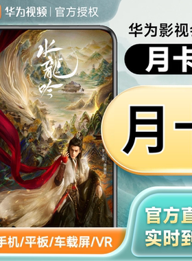 华为影视会员少儿会员月卡