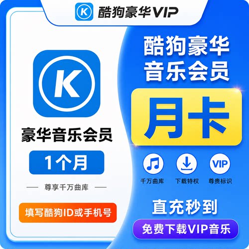 【自动充值】酷狗音乐会员豪华VIP周卡酷狗音乐超级会员酷狗音乐
