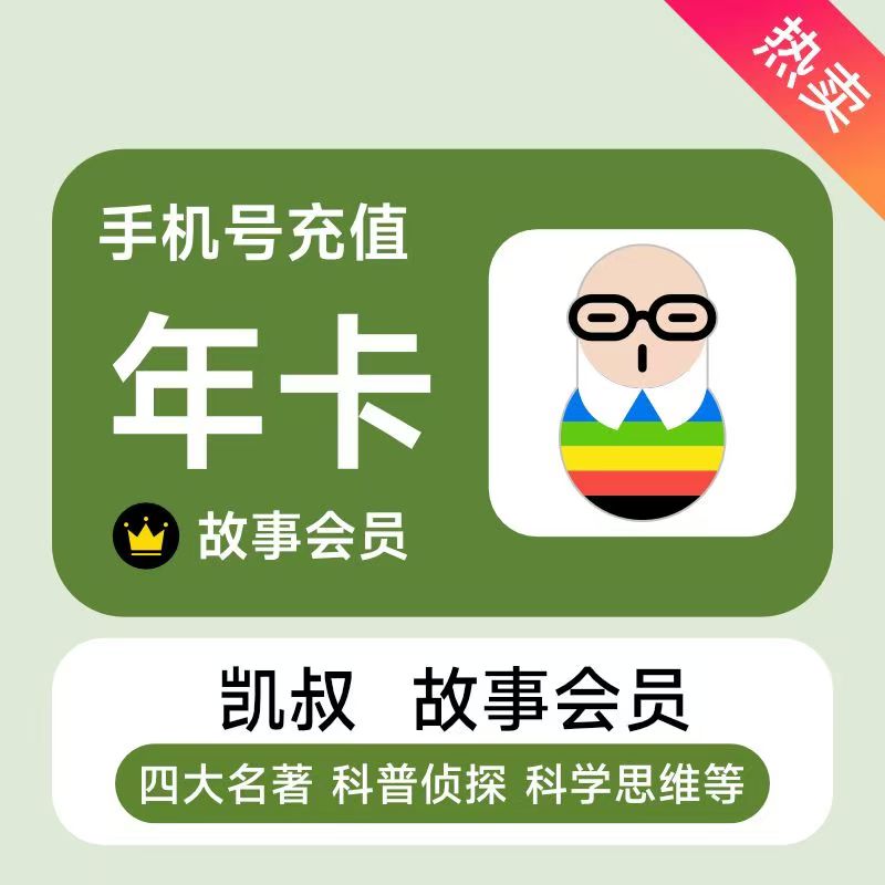 【填手机号充值】凯叔讲故事会员年卡月卡季卡vip故事会员图片