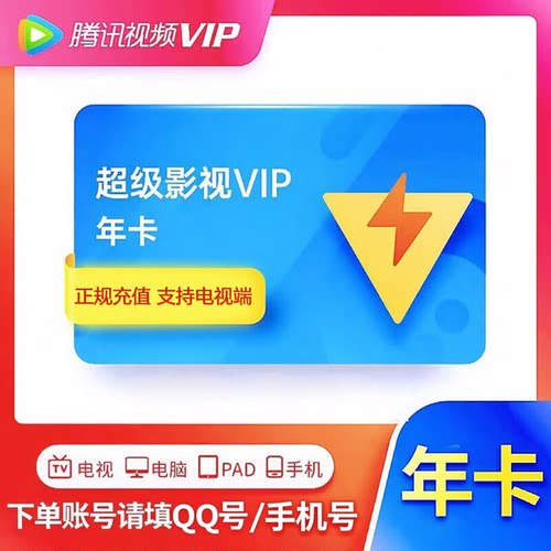 【直充】腾讯视频SVIP会员腾讯视频云视听极光会员SVIP腾讯电视端