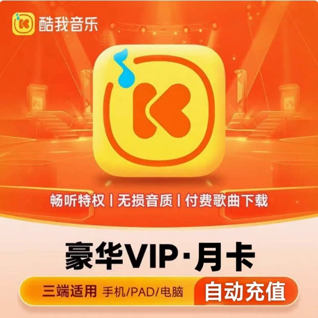 【直充】酷我音乐会员酷我车载会员月卡豪华vip手机车机超级svip1