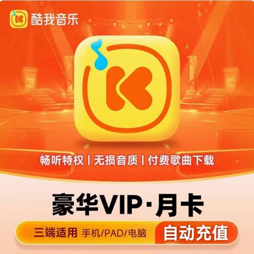 【直充】酷我音乐会员酷我车载会员月卡豪华vip手机车机超级svip1