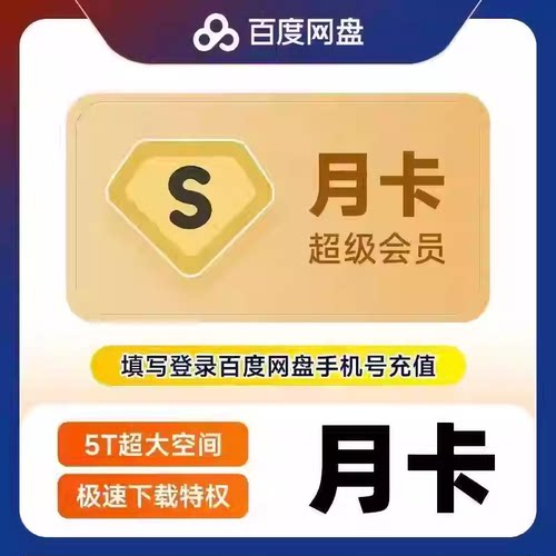 【直充】百度网盘超级会员天卡百度SVIP会员月卡百度云盘达人专属