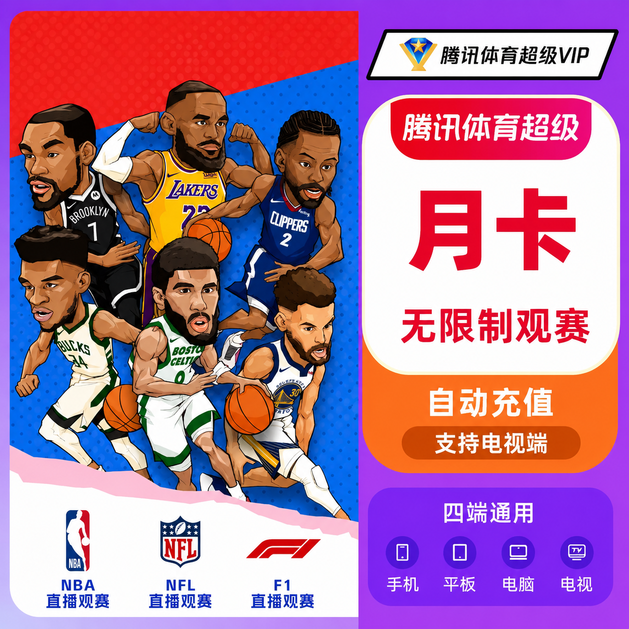 【自动到账】腾讯体育VIP/SVIP超级会员月年看NBA足球网球赛车NFL