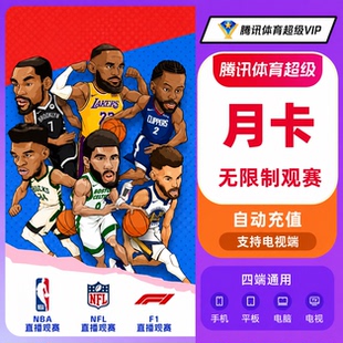 【自动到账】腾讯体育VIP/SVIP超级会员月年看NBA足球网球赛车NFL