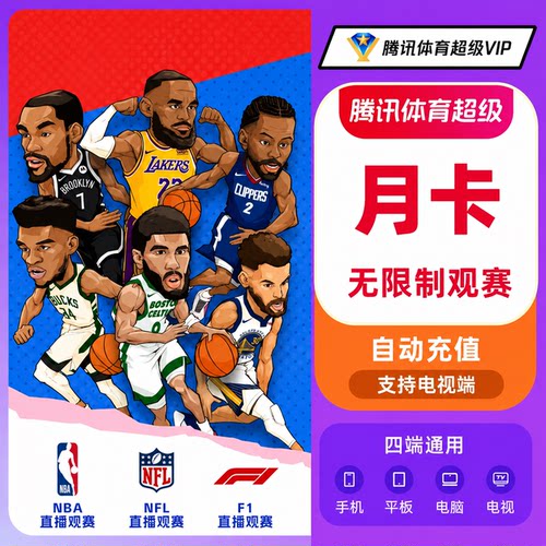 【自动到账】腾讯体育VIP/SVIP超级会员月年看NBA足球网球赛车NFL