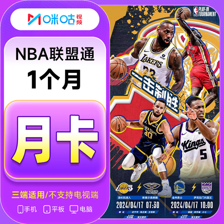 【直充到账】咪咕NBA联盟通会员1天周卡月卡季卡年卡咪咕体育会员