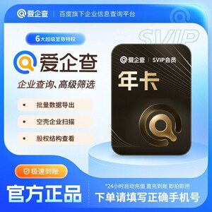 【直充】爱企查SVIP年卡爱企查超级会员批查询AI企业助手导出下载