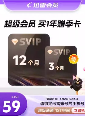 【直充】迅雷超级会员svip周月季年卡超级加速10T云盘填手机号