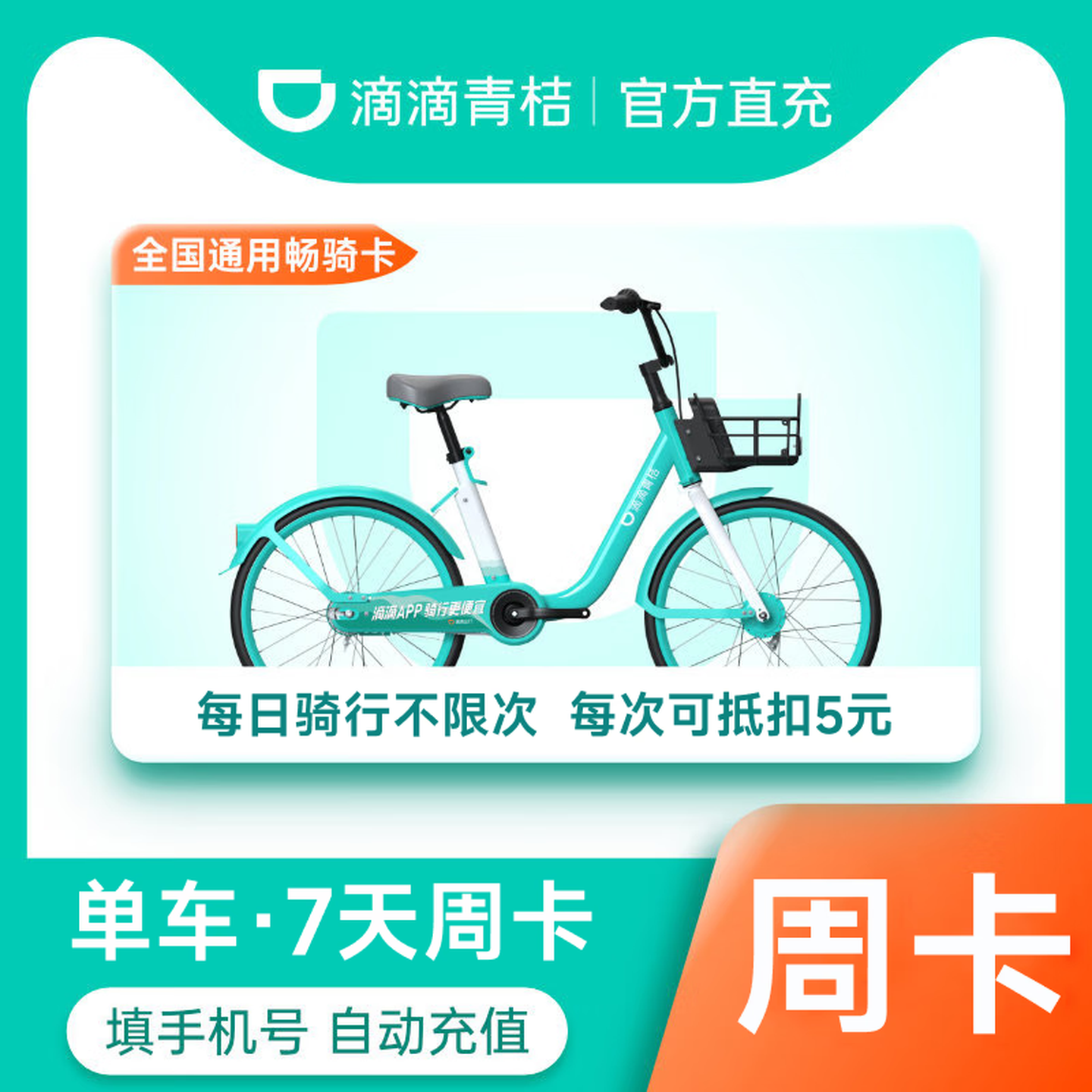 【直充到账】滴滴青桔单车骑行卡周/月/季/年卡共享单车 全国通用