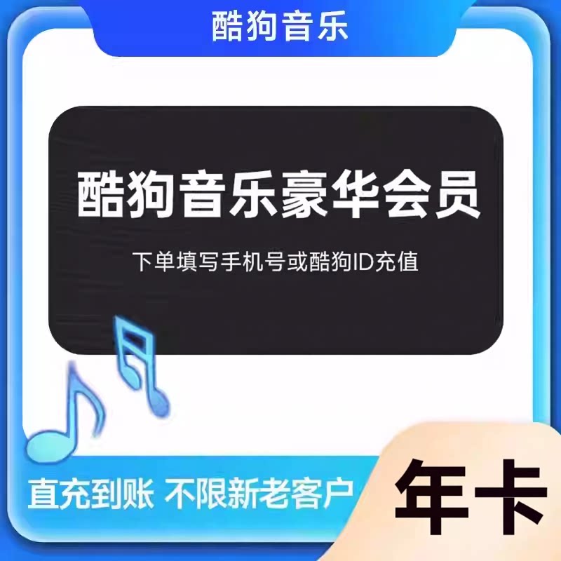【自动充值】酷狗音乐会员豪华VIP周卡酷狗音乐超级会员酷狗音乐