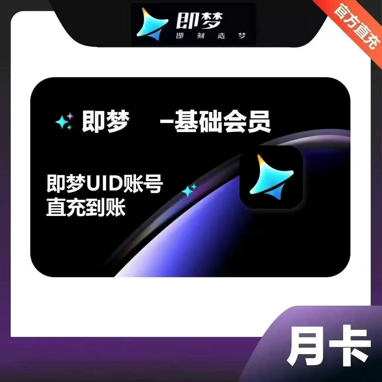 【直充】即梦AI基础会员周卡即梦ai基础会员积分标准高级会员图片
